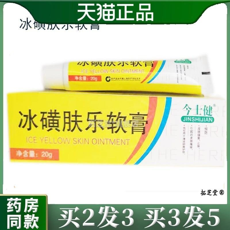 九督堂冰磺肤乐软膏20g/支今士健冰磺肤乐皮肤膏官方正品5990