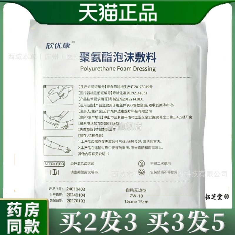 欣优康 聚氨酯泡沫敷料褥疮贴压疮贴老人屁股减压卧床保护 多规格