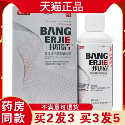 天猫正品邦尔洁单体银妇用抗菌洗液200ml/瓶妇科男女士洗液私0650