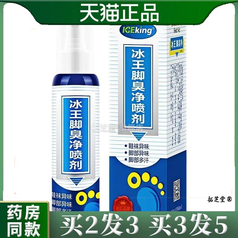 冰王脚臭净喷剂80ml鞋袜脚部异味多汗脚臭气汗脚外用喷雾50599864