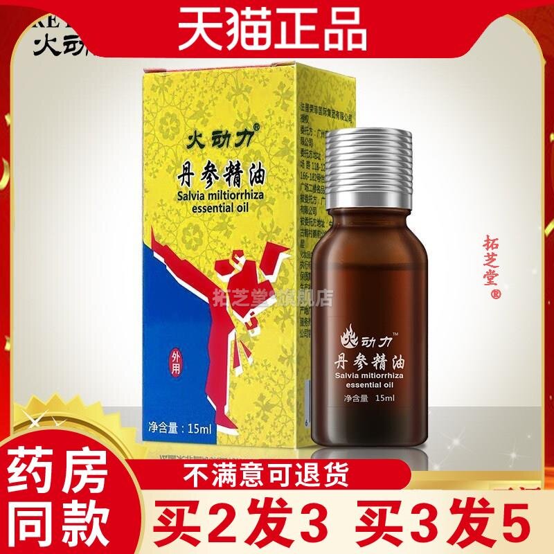 火动力丹参精油15ml身体护理发热肩颈按摩油刮痧活络油8949