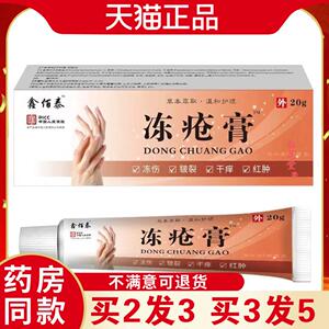 鑫佰泰冻疮膏滋润养肤防冻裂冻伤址痒天猫正品7135