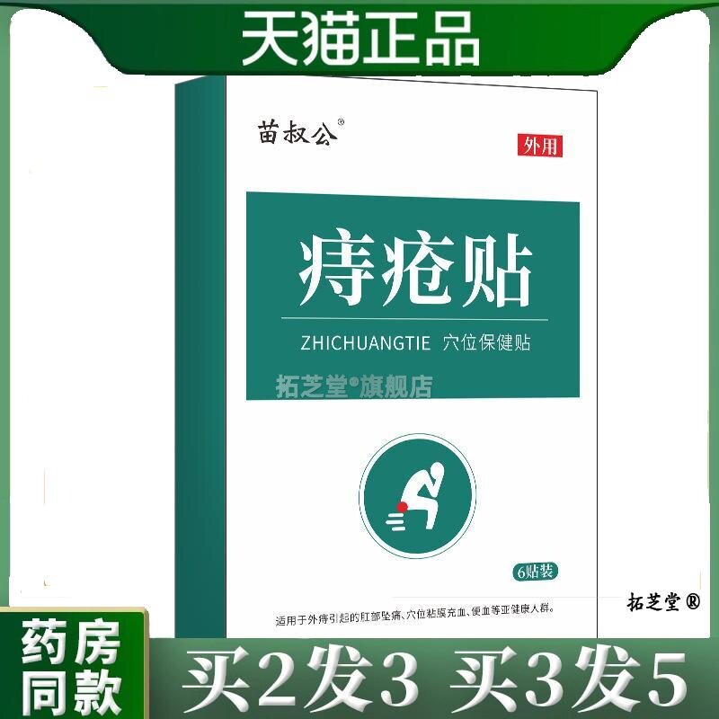 天猫正品痔康贴痔疮贴草本断痔膏肛门肿胀肉球草本保健膏痔疮膏03