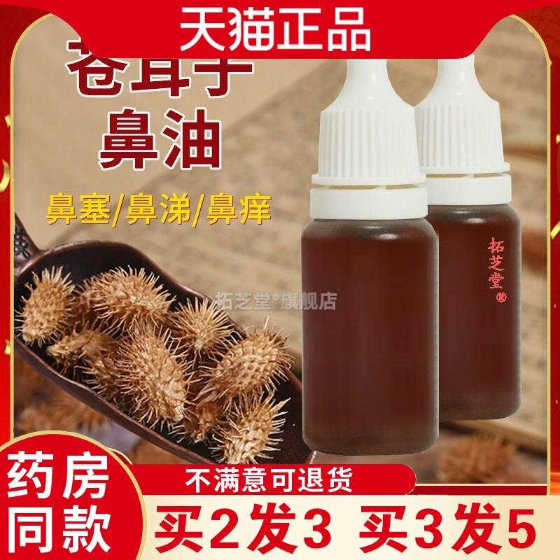 苍耳子鼻油鼻干鼻塞通鼻舒保健液鹅不食草苍耳子滴鼻液贴牌0102