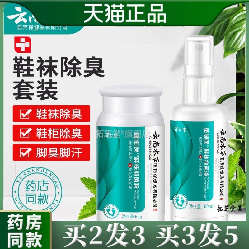 茅仁堂云南本草康脚医足部护理套装脚臭喷雾软膏菌抑液天猫正品57