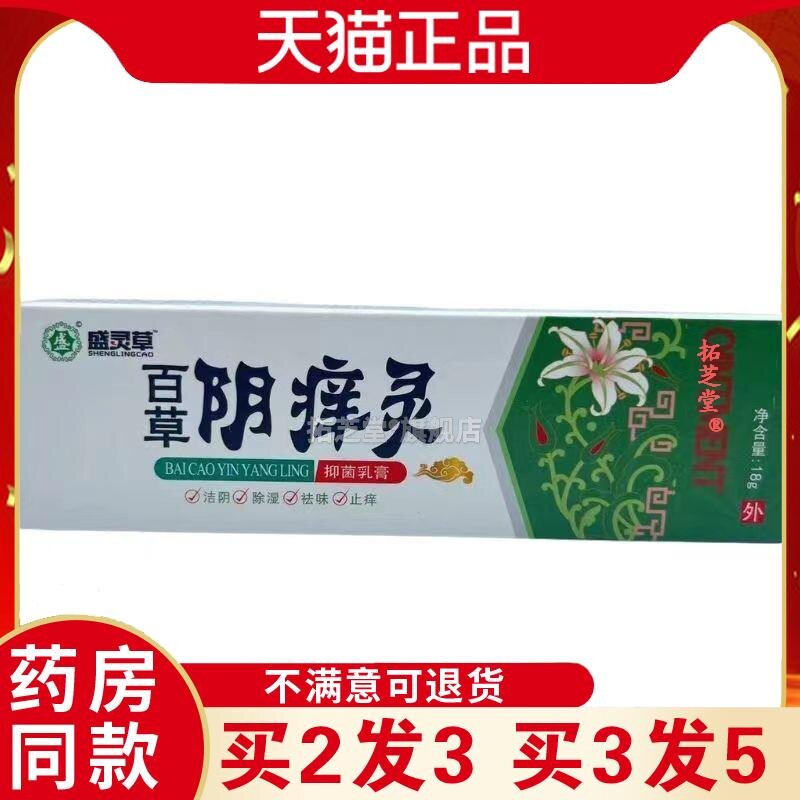 盛灵草百草阴痒灵菌抑乳膏洁阴址痒去味软膏18g1423