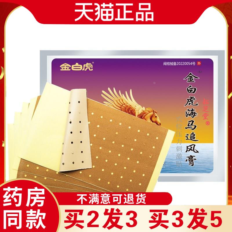 金白虎海马追风膏穴位压力贴8cm*13cm*5贴/套家中常备贴膏7987