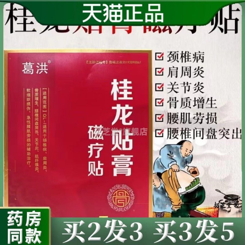 葛洪桂龙贴膏磁疗贴颈椎病肩周炎骨质增生腰椎间盘关节炎8302