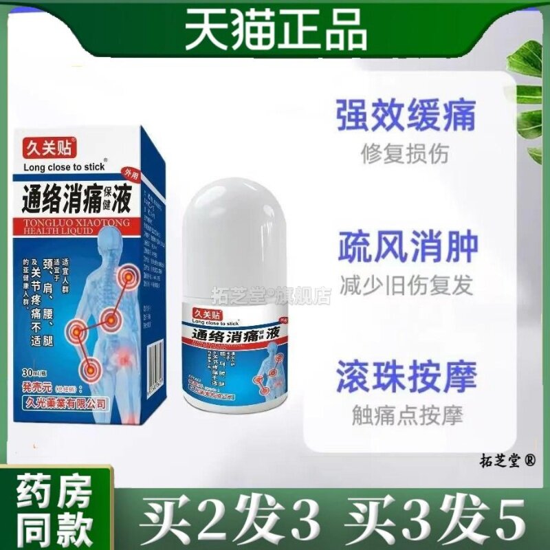 买二送一日本膏药久关贴通络消痛保健液走珠舒筋活络滚珠可授权74
