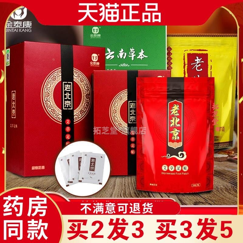 金泰康老北京足贴50贴艾草竹醋艾炙足贴睡眠足底贴暖贴气3014