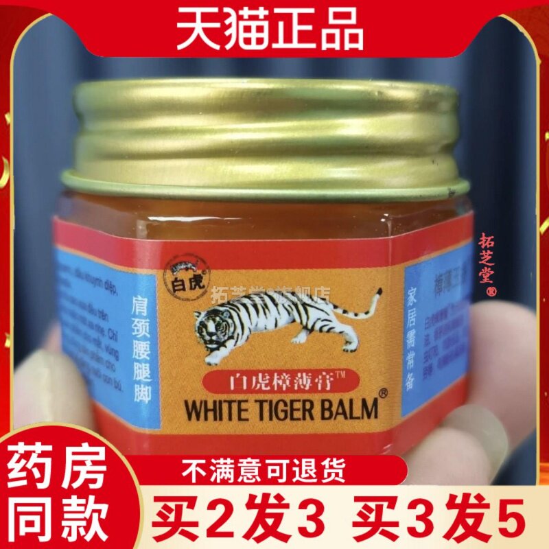 白虎樟薄膏15克薄荷万金油清凉油颈肩腰腿按摩舒缓清凉膏白虎膏76