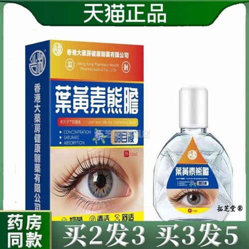 大药房滴眼液叶黄素熊旦滴眼液滴眼液护眼液官方正品5431