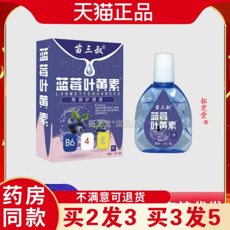 【买二送一】邹氏世全方滴眼液护理液蓝莓叶黄素滴眼液官方正品49