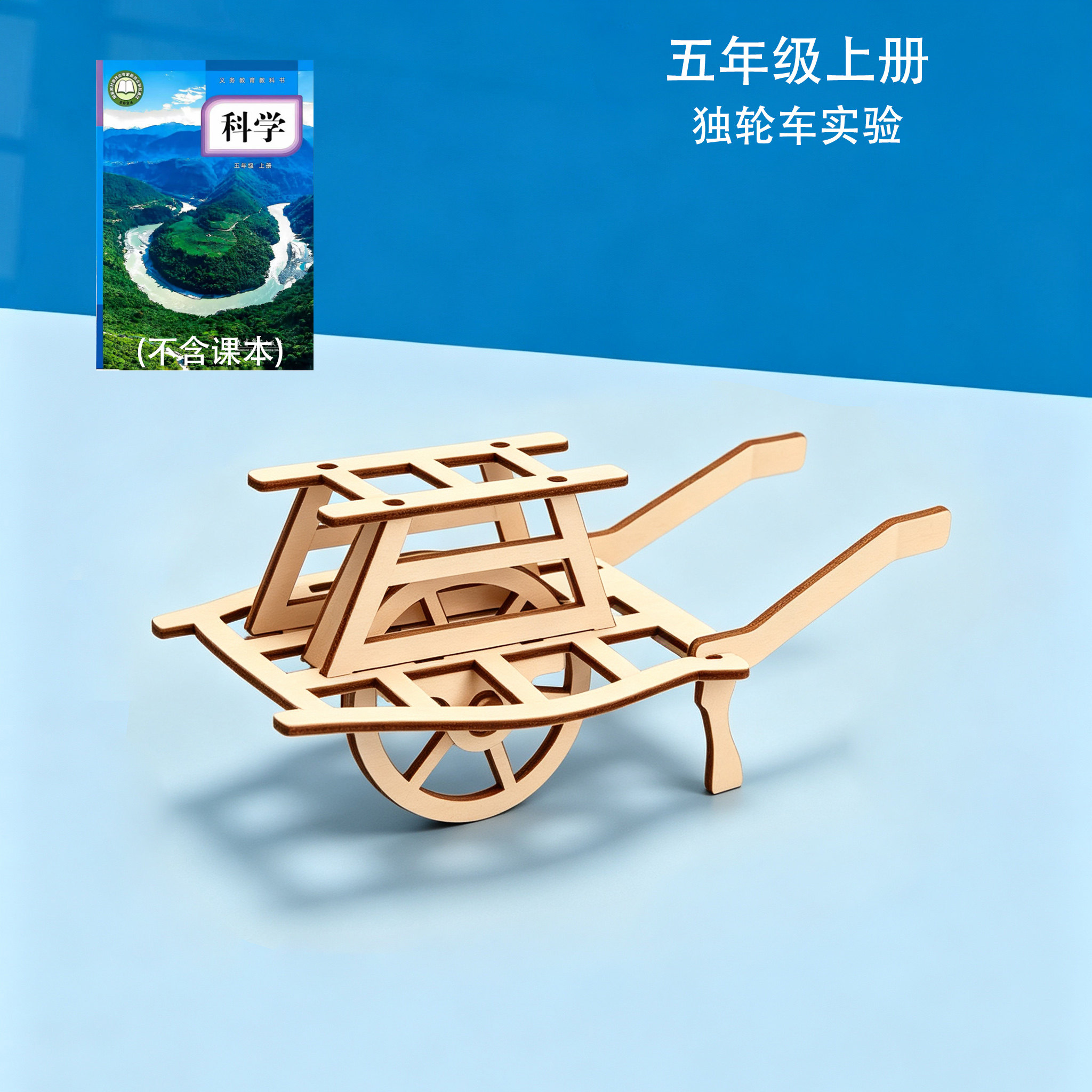 教科版五年级上册小学生科学实验套装手工材料器材教具独轮车实验