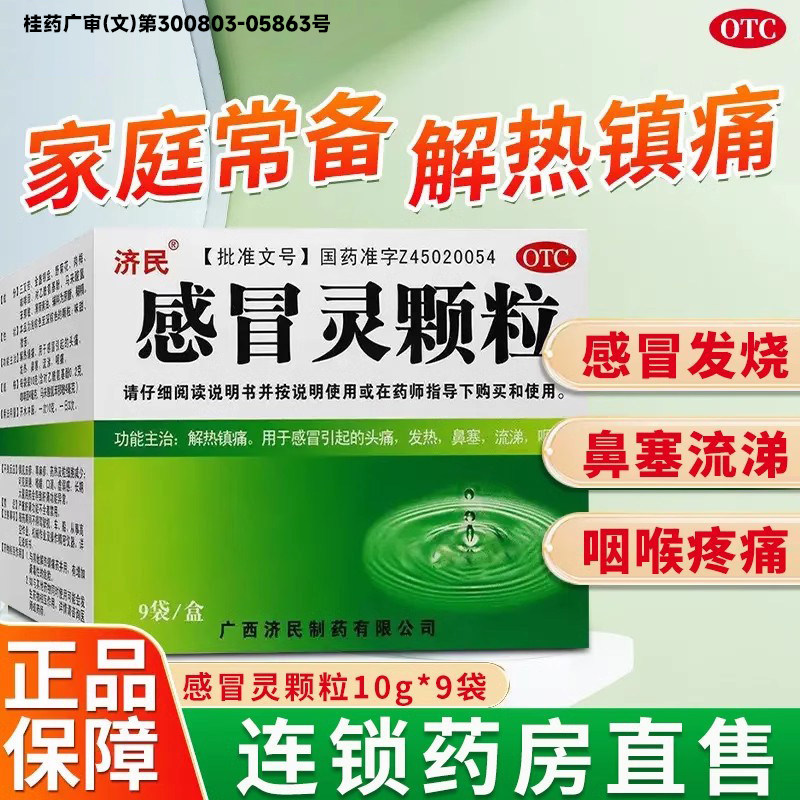 [济民]感冒灵颗粒10g*9袋/盒图片