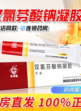 马应龙双氯芬酸钠凝胶20g足底足跟痛后背筋膜炎骨刺脚后跟疼膏药