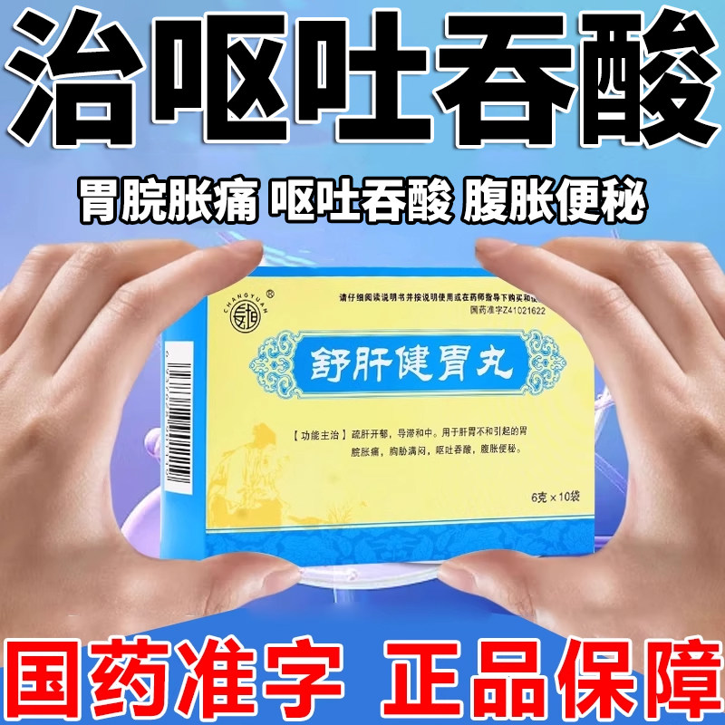 舒肝健胃丸正品胆汁反流性胃调理胃痛炎舒肝开郁呕吐反酸胃脘胀痛