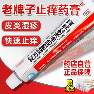 老牌皮炎平软膏复方醋酸地塞米松乳膏出汗皮肤痒止痒药膏湿疹正品
