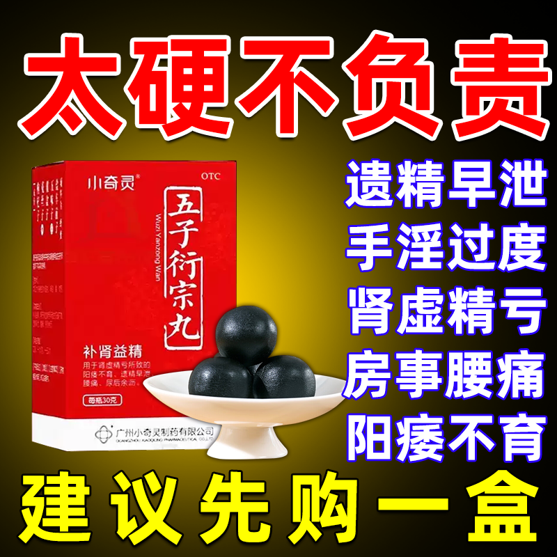 【小奇灵】五子衍宗丸30g*1瓶/盒