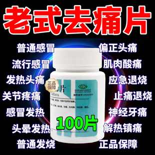 头痛去痛片对乙酰氨基酚老式去疼片止疼片退烧药官方旗舰店感冒药