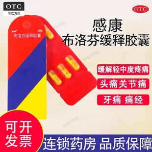 感康布洛芬缓释胶囊12粒消炎关节止痛退烧药感冒药正品官方旗舰店