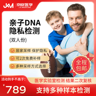 京快医学亲子DNA检测DNA数据比对隐私检测居家采样基因检测