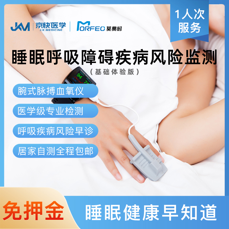 京快医学睡眠呼吸疾病血氧仪检测
