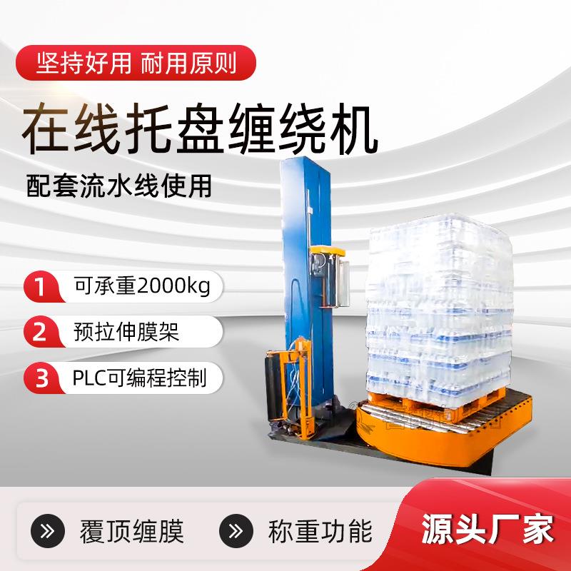 山东全自动在线托盘缠绕机拉伸膜缠绕机智能包装机缠绕打包机