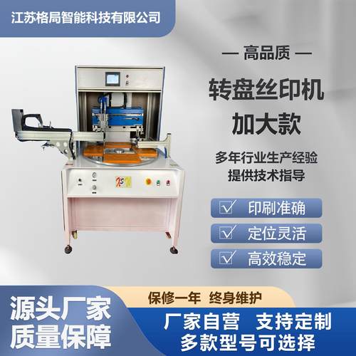 厂家直供转盘丝印机加大款大尺寸印刷金属/塑料/纸品高效丝