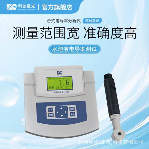台式电导率分析仪(大量程)科创星光XG220实验室水溶液测试智能