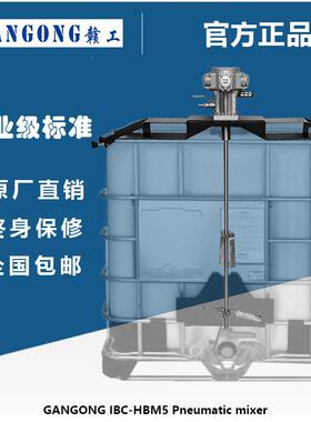 赣工/GANGONG IBC-HBM5 IBC吨桶横板式气动搅拌机混合高效机械