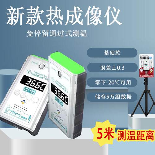 新款CP100测温仪热成像免停留非接触GP100热成像快速5米测温