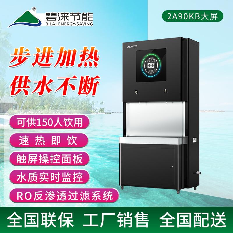 bilai新款开水机满足150人喝水酒店商用直饮水机2A90KB