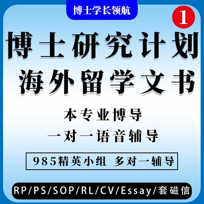博士研究计划书香港澳门英留学文书RP申请科研团队辅导咨询专用