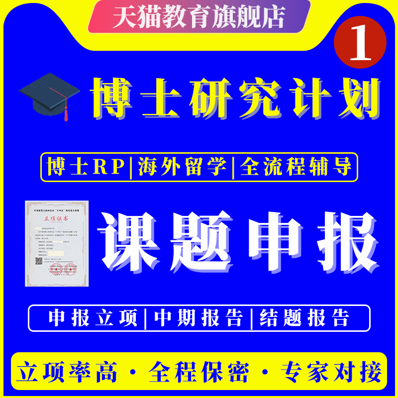 天猫品质保障 博士科研顾问
