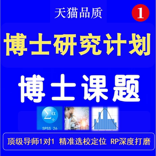 博士研究计划书课题留学申请RP医学教育计算机择校套磁面试辅导