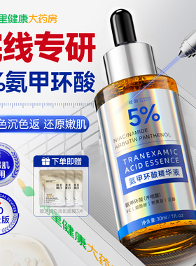 传明酸精华液氨甲环酸去黄褐斑分解黑色素湿敷修护舒缓官方旗舰店