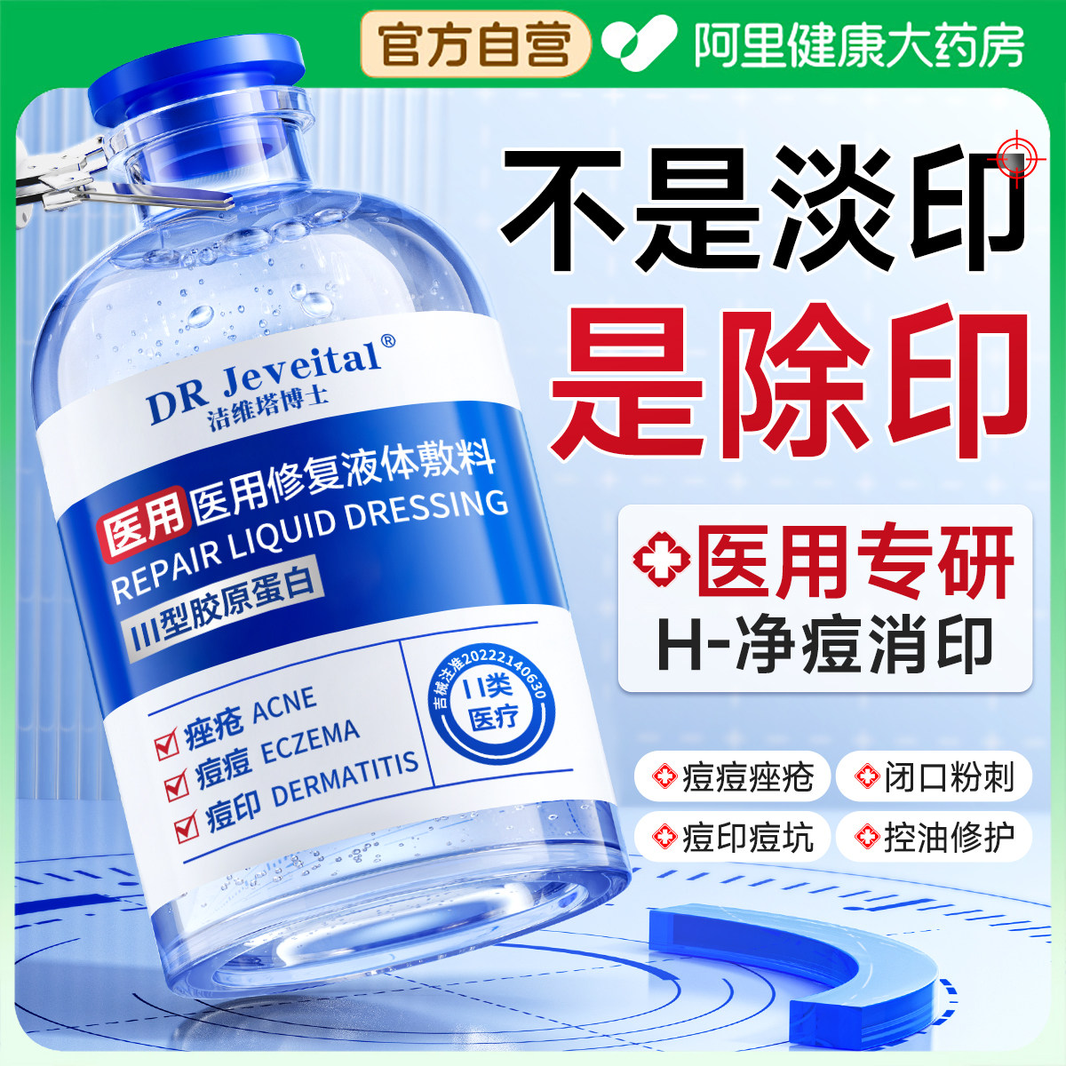 医用祛净痘精华液印淡化坑疤收缩毛孔去闭口粉刺修复痘痘皮肤抗炎