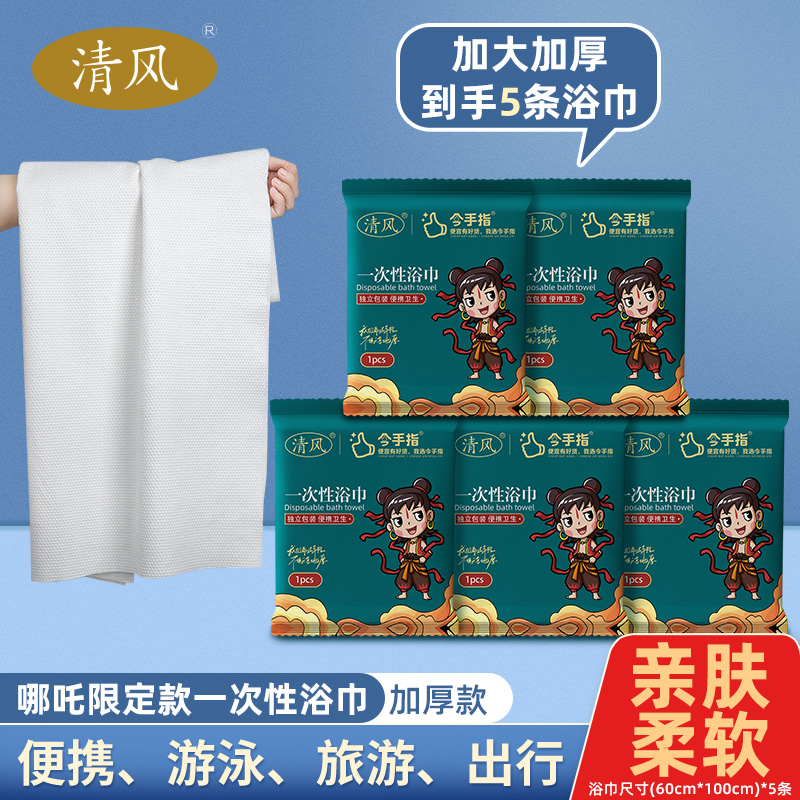 清风一次性浴巾旅行便携
