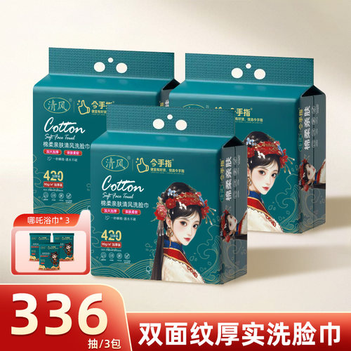 清风加厚干湿两用洗脸巾三提装