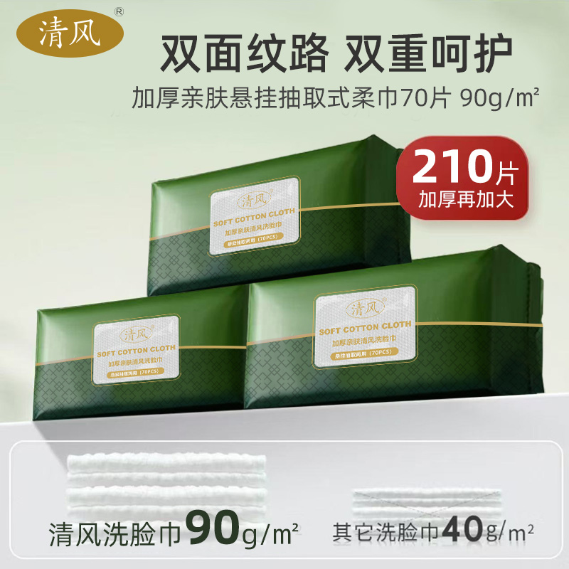 清风洗脸巾一次性加厚加大