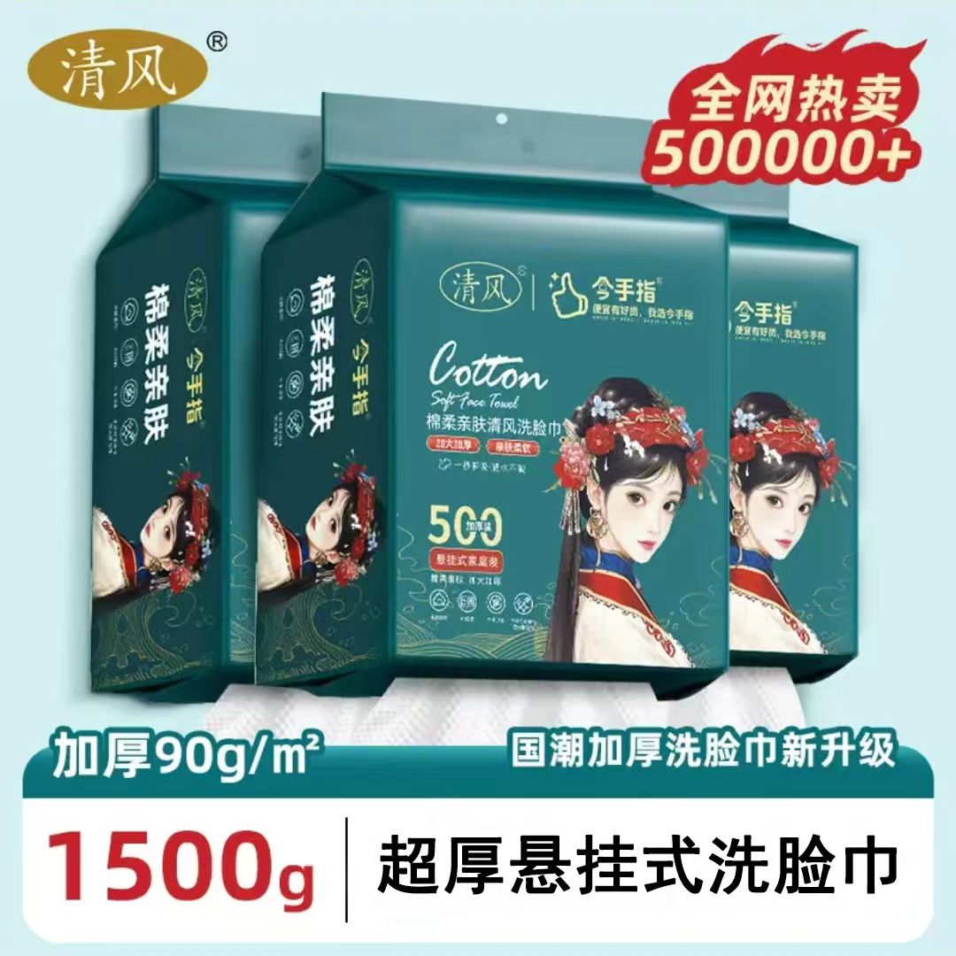 清风国潮洗脸巾一次性加厚