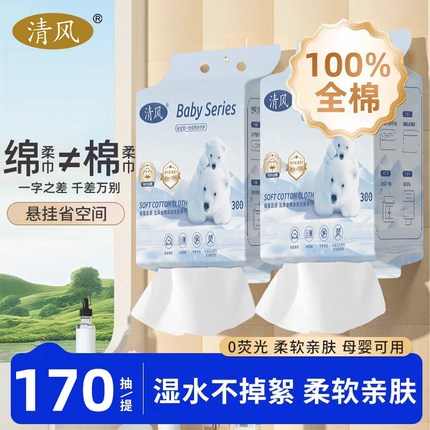 清风婴儿洗脸巾纯棉一次性壁挂式棉柔巾宝宝专用母婴可用100全棉
