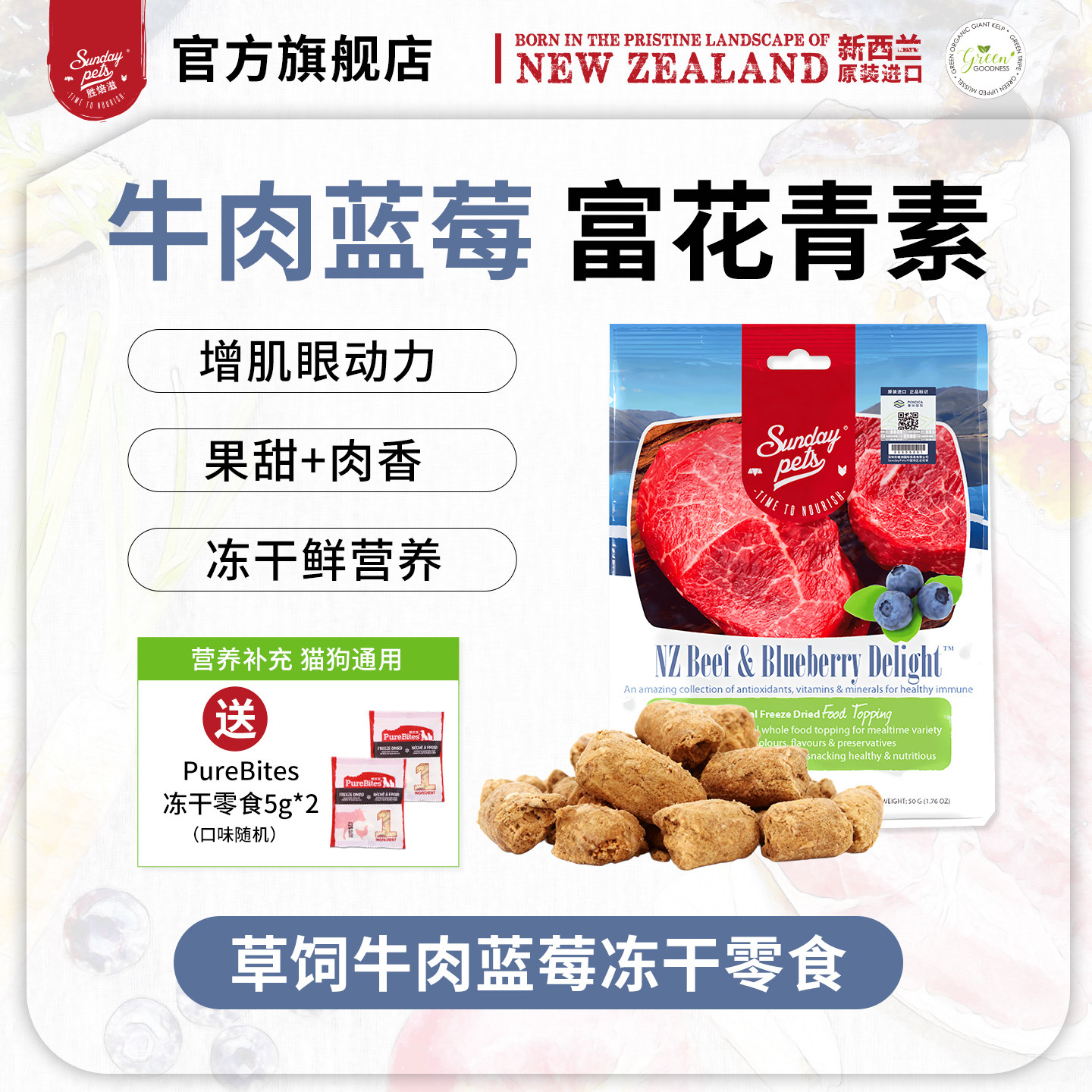 Sundaypets新西兰进口冻干蓝莓牛肉猫狗零食营养增肌宠物磨牙奖励