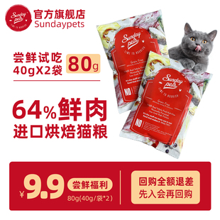 Sundaypets新西兰进口烘焙成猫粮无谷鳕鱼牛肉80g 官旗试吃