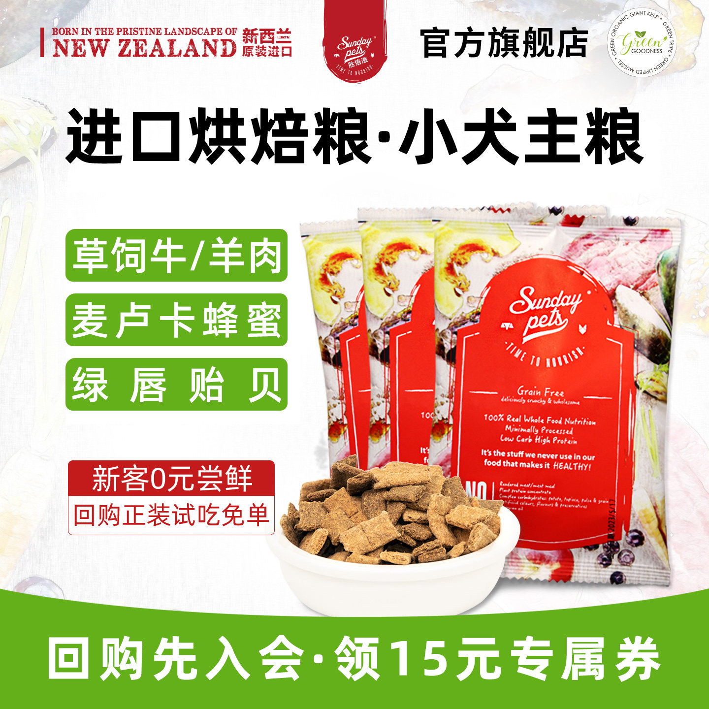 【官旗试吃】Sundaypets狗粮新西兰进口牛羊肉烘焙粮中小型犬通用,宠物/宠物食品及用品,狗全价膨化粮,淘宝优惠券,粉丝福利购,淘宝优惠卷