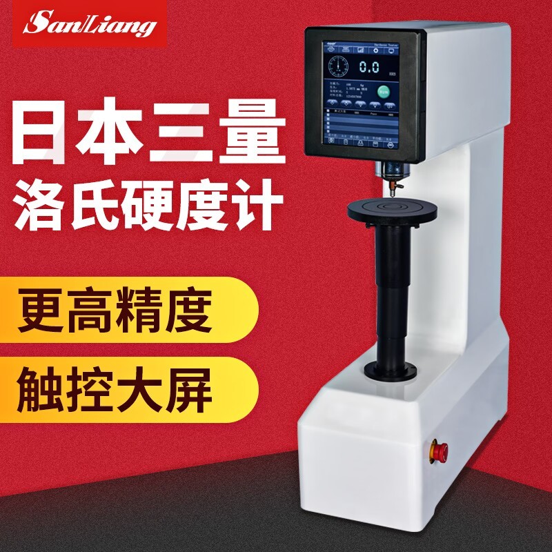 日本三量触摸屏数显洛氏硬度计HRTS-150金属钢件洛氏硬度机测试仪