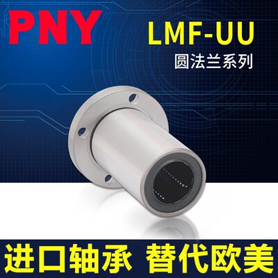 PNY圆法兰直线轴承LMF8 10 12 13 16 20 25 30 35UU4050进口