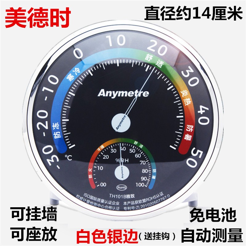 美德时TH101B家用温湿度计表寒暑表高精准室内温度计湿度计免电池