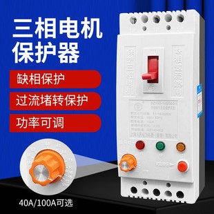 三相电机缺相保护器380V水泵过载断电开关堵转自动断路器40A100A